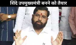 महाराष्ट्र : महायुती 2.0 की स्क्रिप्ट तैयार शिंदे बनेंगे उपमुख्यमंत्री