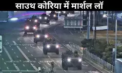 दक्षिण कोरिया में मार्शल लॉ लागू: राष्ट्रपति यूं सुक येओल ने किया एलान