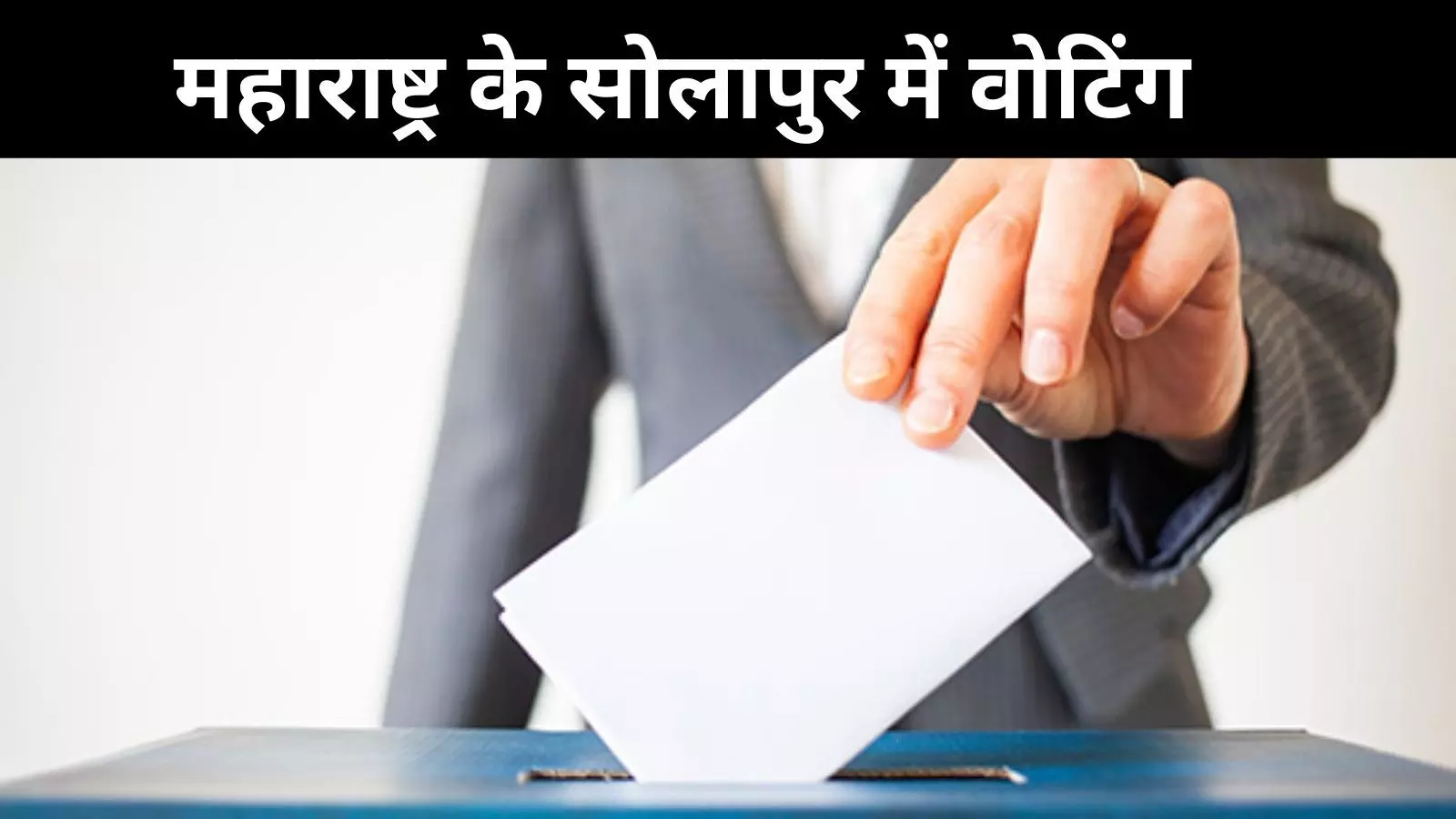 महाराष्ट्र के सोलापुर में आज फिर से मतदान! बैलेट पेपर से डाले जाएंगे वोट, जानें वजह