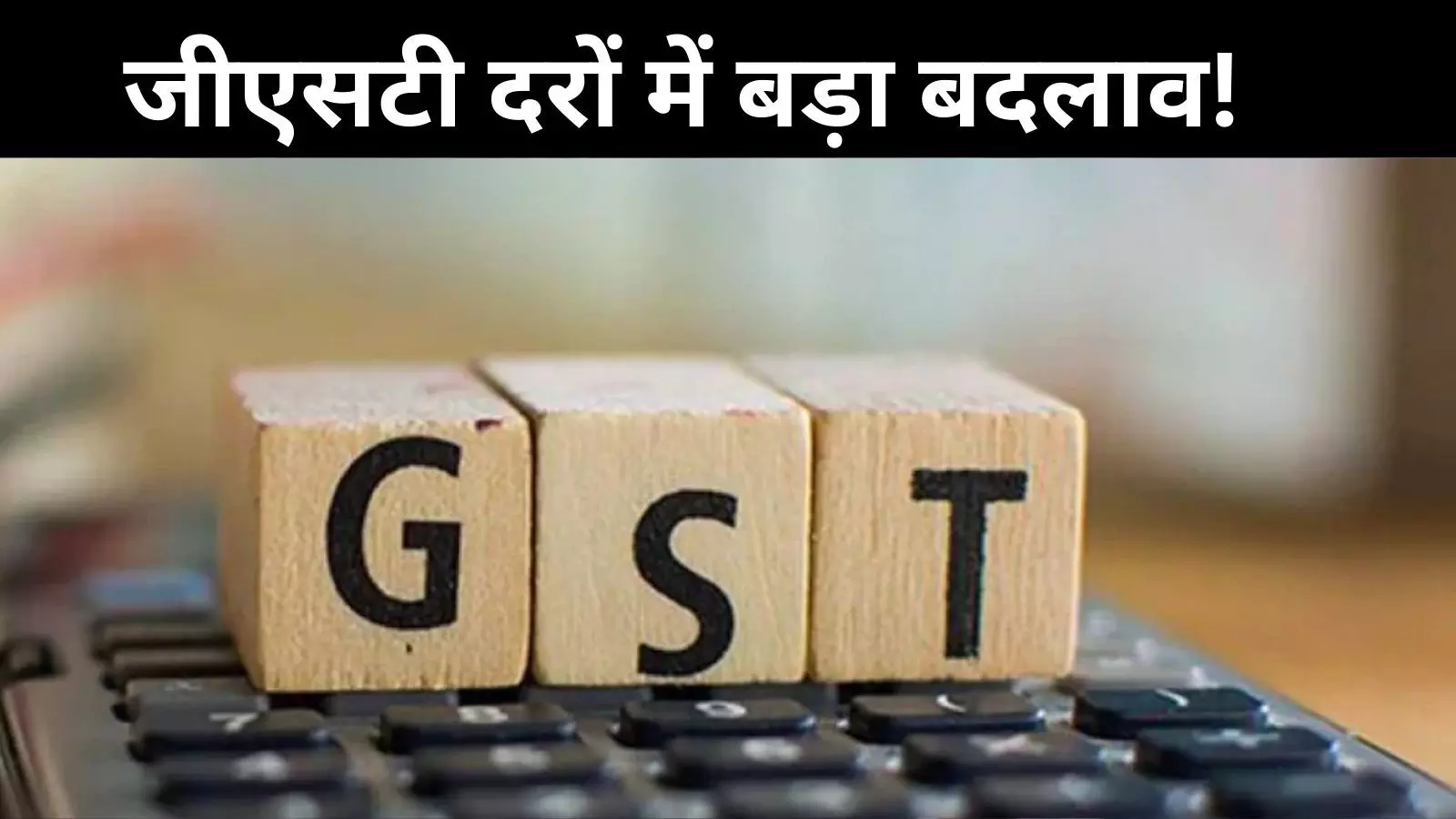 सरकार GST दरों में कर सकती है बड़ा बदलाव, कोल्ड ड्रिंक; सिगरेट और तंबाकू होंगे महंगे?