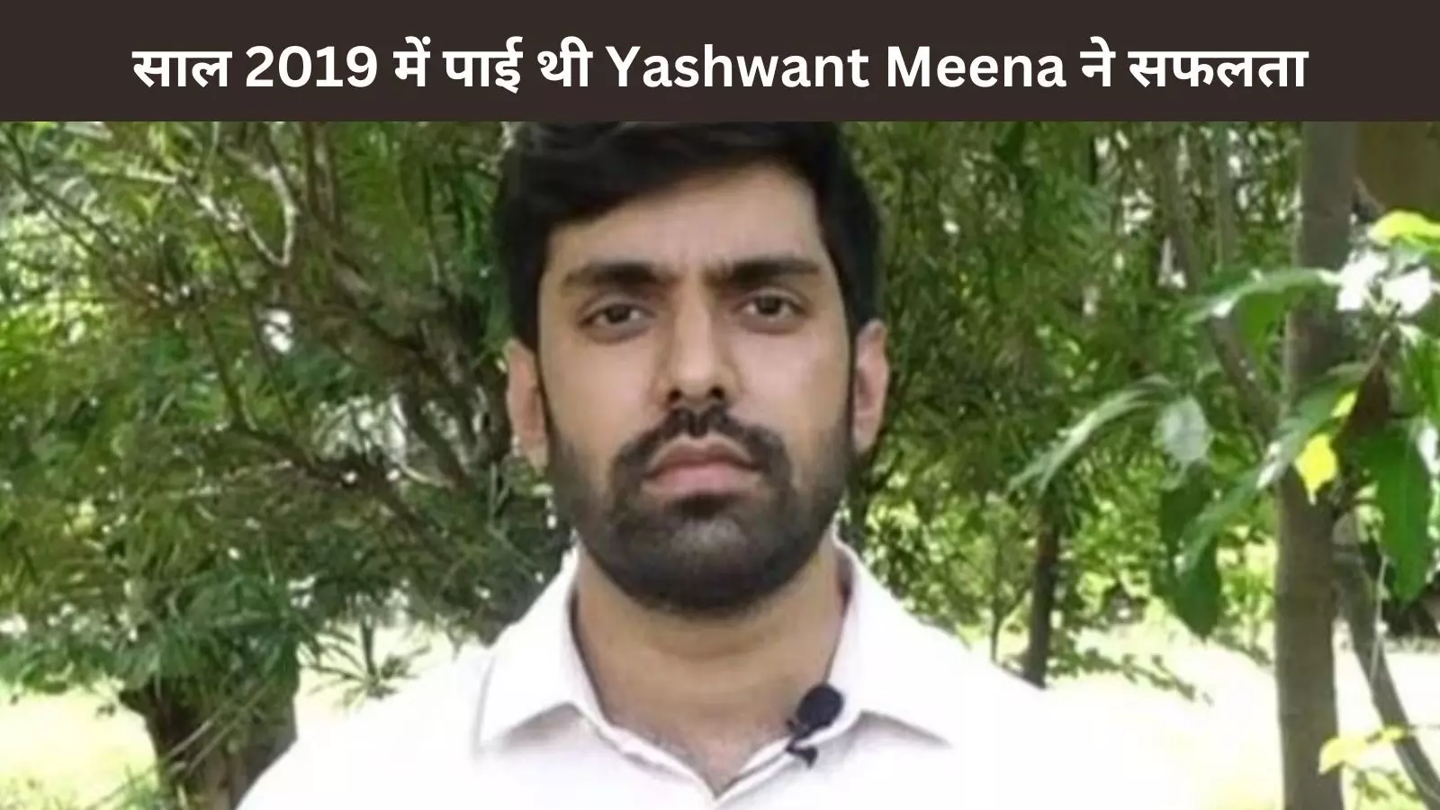 UPSC की तैयारी के दौरान ये काम करें जरुर, आपका भी होगा Yashwant Meena की तरह सपना पूरा