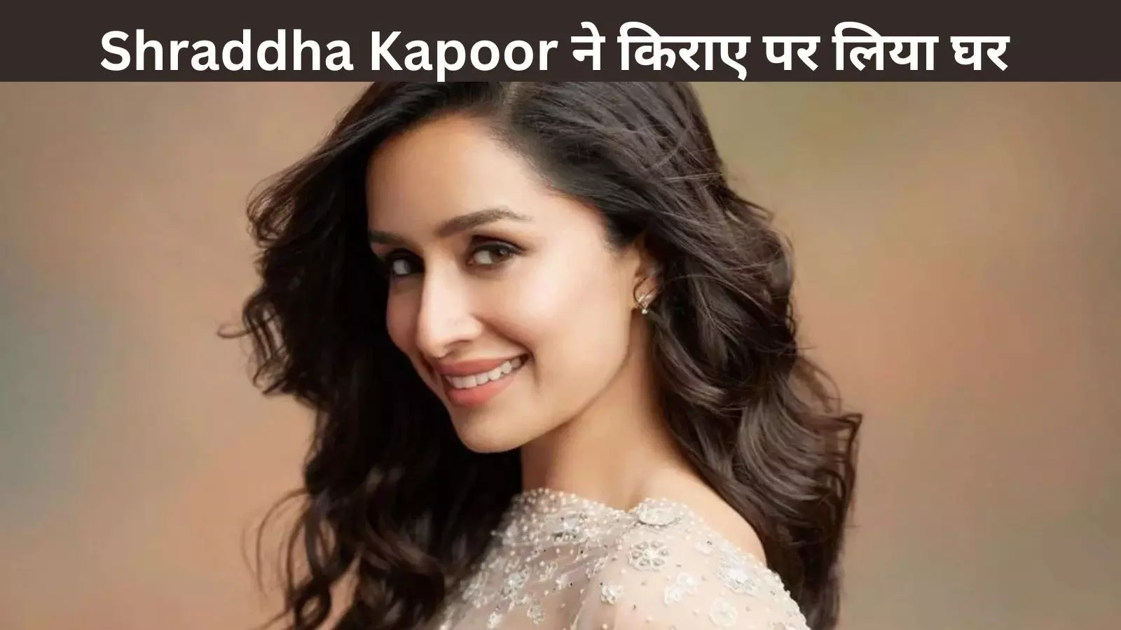 Shraddha Kapoor ने स्त्री 2 की सफलता के बाद किराए पर लिया आलीशान अपार्टमेंट, चुकाएंगी इतनी मोटी रकम