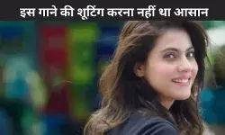 इस गाने की शूटिंग के लिए आसानी से नहीं आते थे ये सुपरस्टार, काजोल भी थीं इसका हिस्सा