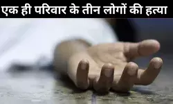नेब सराय में दिल दहलाने वाली घटना: एक ही परिवार के तीन लोगों की हत्या