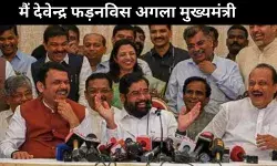 मुंबई के आजाद मैदान में गुरुवार शाम को फिर लौटेगा समुंदर रूपी फड़नविस