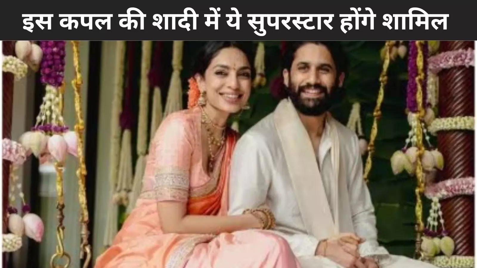 Naga Chaitanya- Sobhita Dhulipala आज लेंगे 7 फेरे, ये सुपरस्टार होंगे शामिल