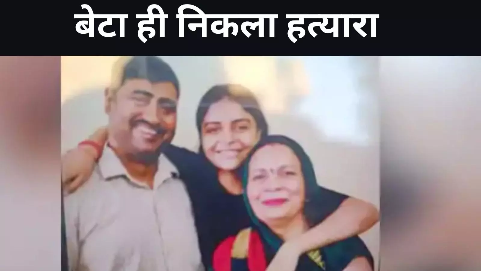 Delhi Trippel Murder : बेटा ही निकला माँ - बाप और बहन का हत्यारा