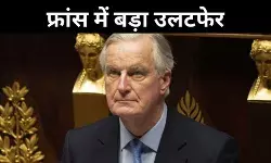 फ्रांस की राजनीति में संकट के बादल! 3 महीने में गिरी मिशेल बार्नियर की सरकार, अविश्वास प्रस्ताव पास