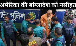 हिंदू पुजारी को वकील न मिलने पर अमेरिका की बांग्लादेश को नसीहत, कहा- मिले कानूनी मदद
