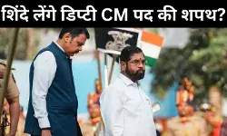 पीएम मोदी की मौजूदगी में फडणवीस लेंगे सीएम पद की शपथ, शिंदे पर सस्पेंस!