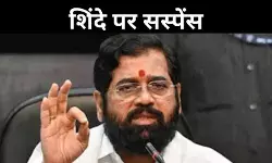 शिवसेना नेता का बड़ा बयान, अगर एकनाथ शिंदे डिप्टी सीएम पद की शपथ नहीं लेंगे तो हम भी...