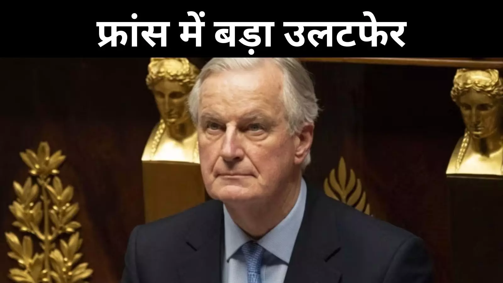 फ्रांस की राजनीति में संकट के बादल! 3 महीने में गिरी मिशेल बार्नियर की सरकार, अविश्वास प्रस्ताव पास