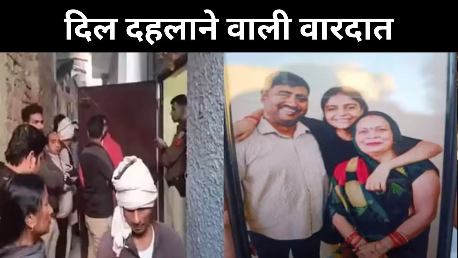 Delhi Triple Murder: सामने आया रूह कंपा देने वाला सच, शातिराना तरीके से बेटे ने उजाड़ा घर