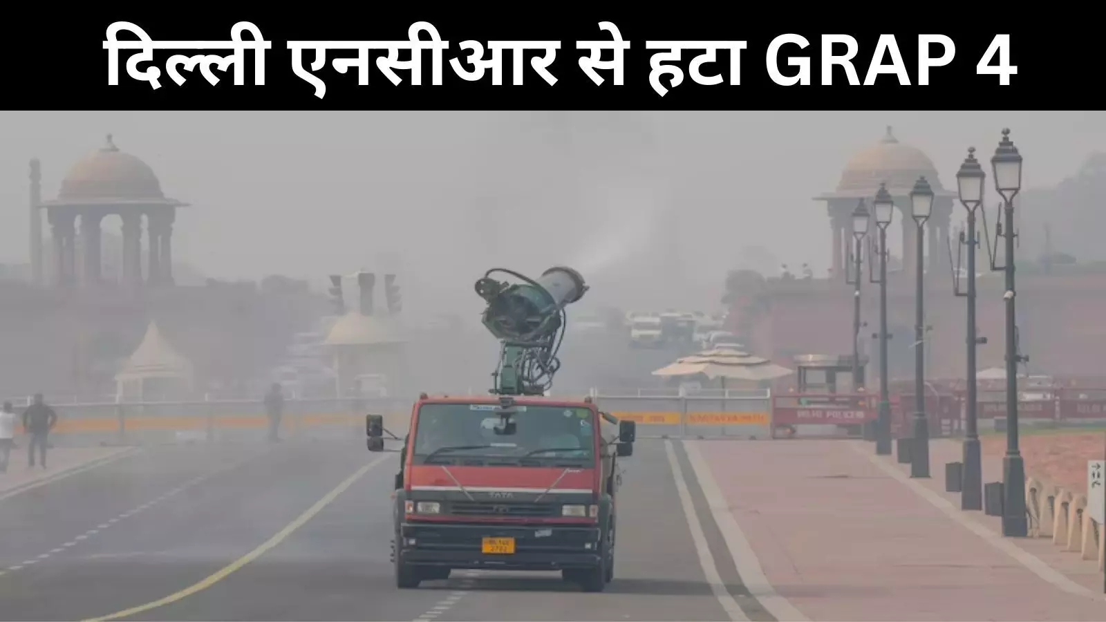 सुप्रीम कोर्ट की अनुमति के बाद दिल्ली NCR से GRAP-4 हटा लेकिन GRAP 2 लागू