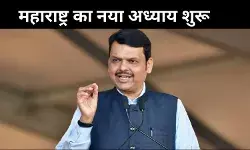 महाराष्ट्र में अब बदले की नहीं, बदलाव की राजनीति देखने को मिलेगी: सीएम फडणवीस