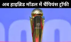 Champions Trophy 2025: सस्पेंस खत्म, हाइब्रिड मॉडल पर पाकिस्तान राजी; रखी ये शर्त