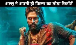 Pushpa 2 Day 1 Box Office Collection: Allu Arjun ने रचा इतिहास, पहले दिन फिल्म ने बनाया अनोखा रिकॉर्ड