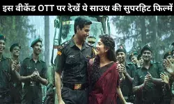 साउथ की ये नई फिल्में OTT पर हुई रिलीज, साउथ इंडियन तरीके से मनाए ये वीकेंड