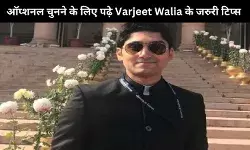 कैसे चुनें सही ऑप्शनल? IAS Varjeet Walia की कहानी से मिलेगा आपको सही गाइडेंस