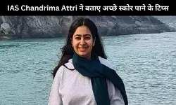 UPSC परीक्षा में कैसे करें बेहतर रैंक हासिल? IAS Chandrima Attri अच्छे नंबर पाने के लिए टिप्स