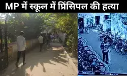 मध्यप्रदेश के छतरपुर जिले में स्कूल के अन्दर छात्र ने मारी प्रिंसिपल को गोली, मौत
