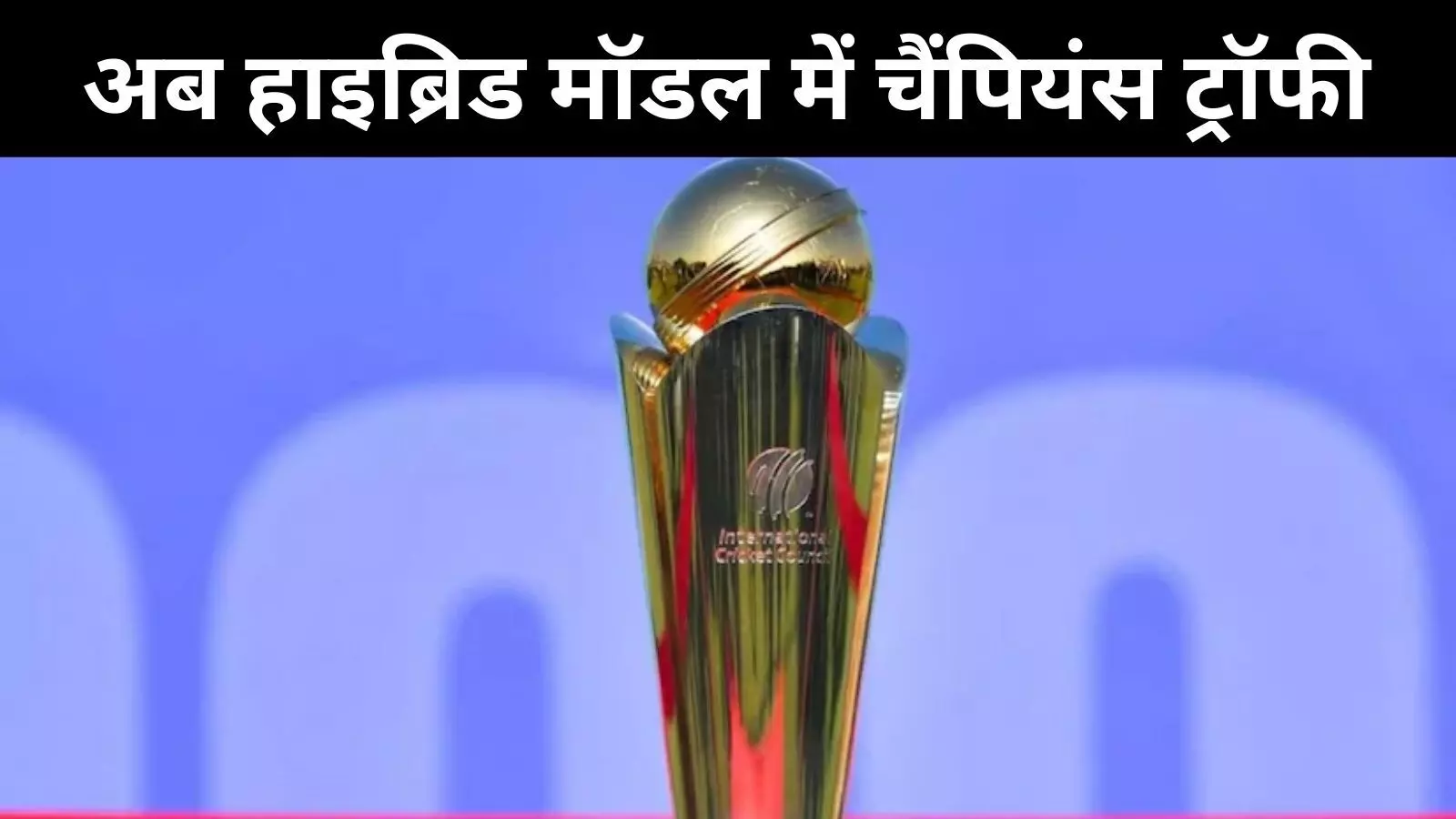 Champions Trophy 2025: सस्पेंस खत्म, हाइब्रिड मॉडल पर पाकिस्तान राजी; रखी ये शर्त