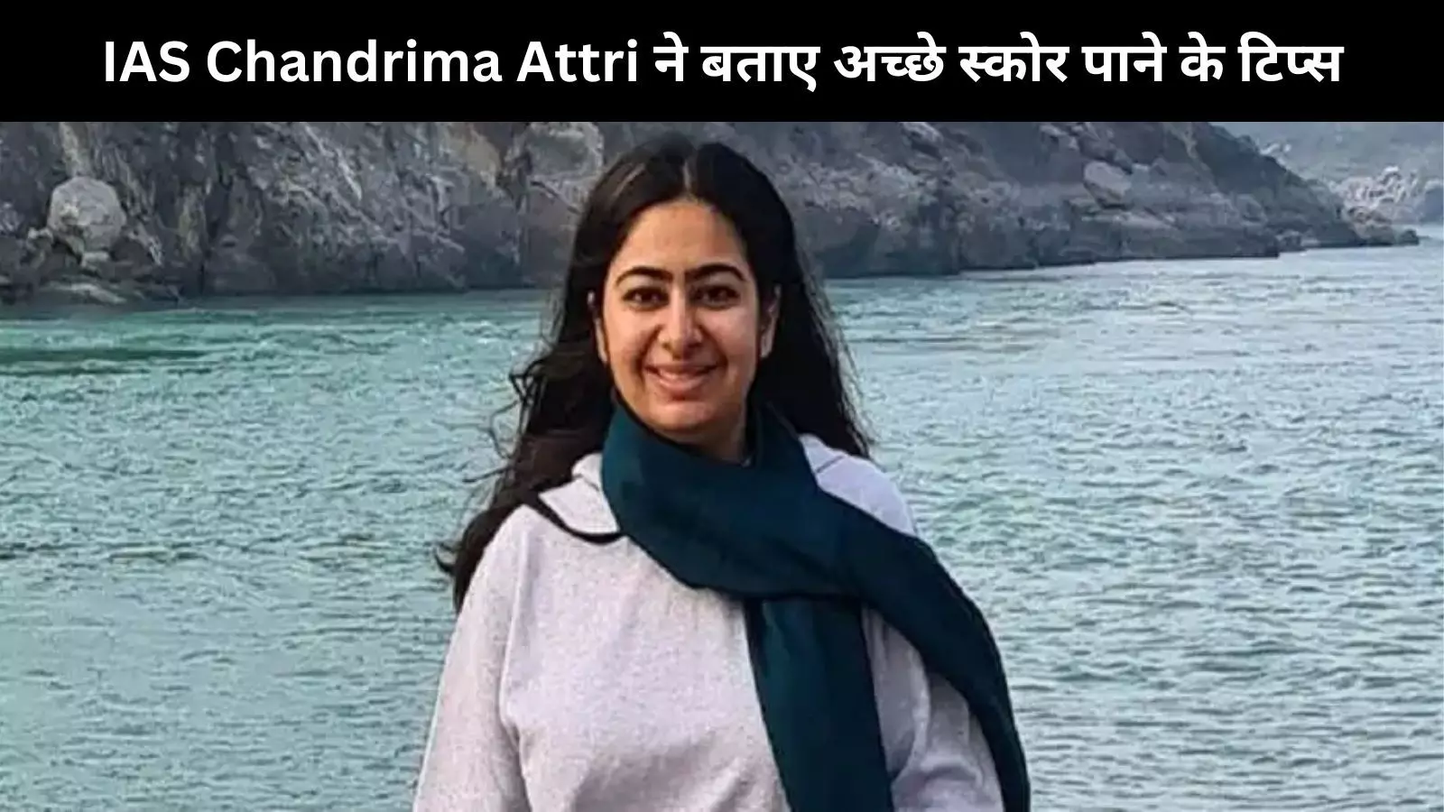 UPSC परीक्षा में कैसे करें बेहतर रैंक हासिल? IAS Chandrima Attri अच्छे नंबर पाने के लिए टिप्स