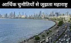 राजनीतिक उथल-पुथल के बीच दोराहे पर महाराष्ट्र, तमिलनाडु-कर्नाटक बने भारत के नये आर्थिक नेता