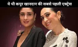 ये कपूर खानदान की पहली अभिनेत्री, राज कपूर की 1 फिल्म में काम करने के बाद छोड़ दी थी एक्टिंग