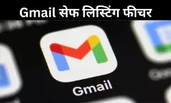 Gmail सेफ लिस्टिंग टूल आपके इनबॉक्स को करता है मैनेज, जानें किस तरह आता है काम?