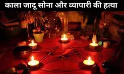 केरल : काला जादू सोना और एक व्यापारी की हत्या, डेढ़ साल बाद हुआ पर्दाफाश