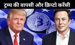 बिटकॉइन में उछाल? ट्रम्प ने DeFi को फिर किया खेल में शामिल, लेकिन भारत की झिझक बरकरार