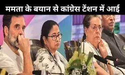 ममता बनर्जी के बयान से इंडिया गठबंधन में खलबली, सपा ने बढ़ाई कांग्रेस की टेंशन