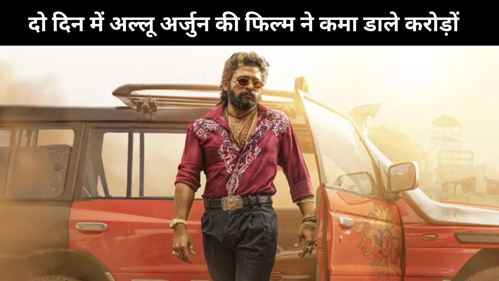 Pushpa 2 Box Office Collection: अल्लू अर्जुन की इस फिल्म ने दो दिनों में किया 100 करोड़ का आंकड़ा पार