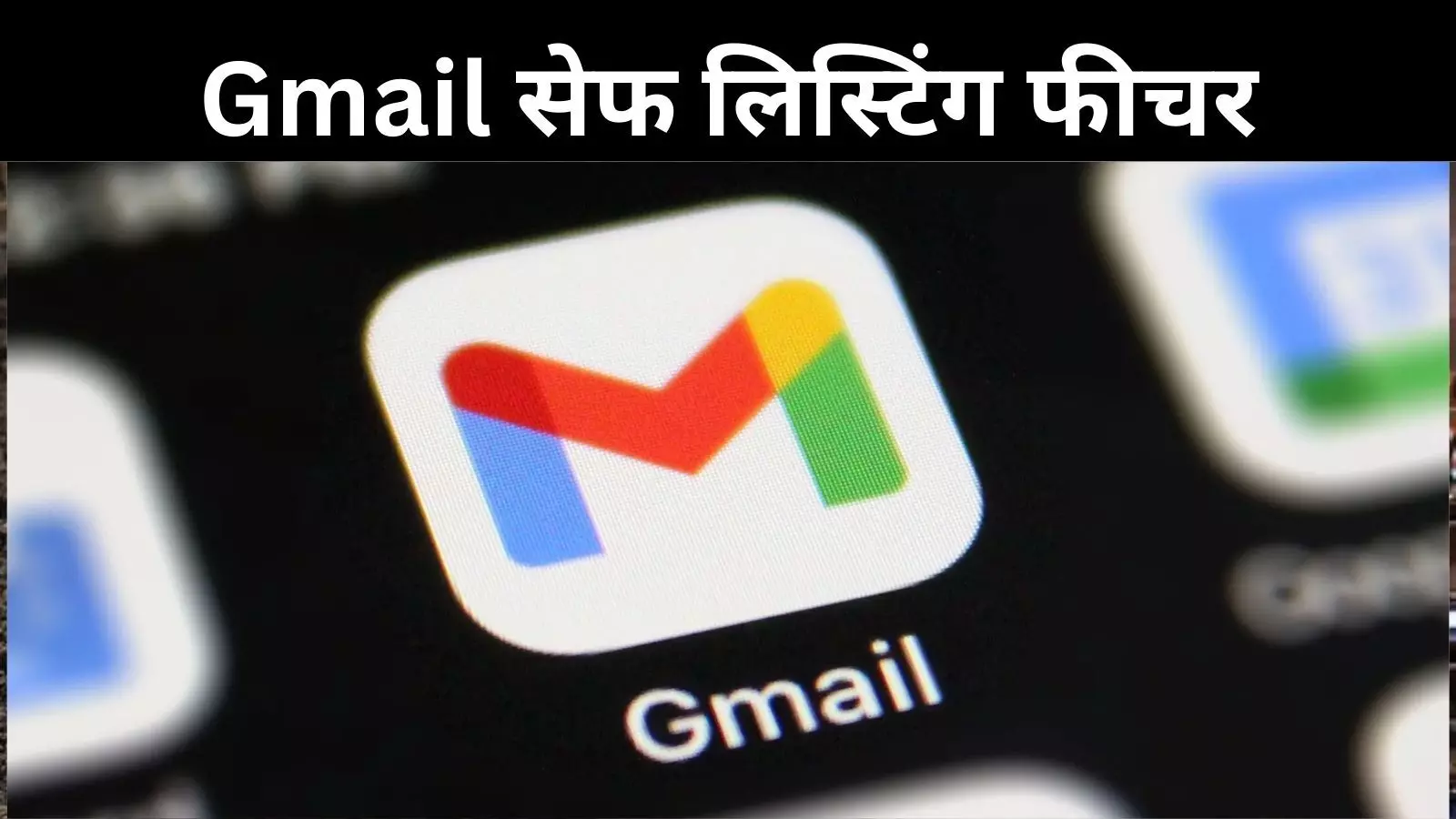 Gmail सेफ लिस्टिंग टूल आपके इनबॉक्स को करता है मैनेज, जानें किस तरह आता है काम?