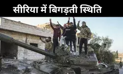 सीरिया में बिगड़े हालात, सिविल वॉर से नागरिक हलकान! विद्रोहियों का राजधानी के करीब पहुंचने का दावा