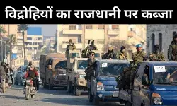 देश छोड़कर भागे राष्ट्रपति बशर अल-असद, राजधानी दमिश्क पर विद्रोहियों का कब्जा