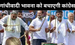 कर्नाटक कांग्रेस की नई योजना, लोगों तक पहुंचाएंगे गांधीवादी भावना और आदर्श