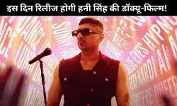 यो यो हनी सिंह ने नेटफ्लिक्स के साथ मिलकर बनाई डॉक्यूमेंट्री , इन दिन होगी रिलीज