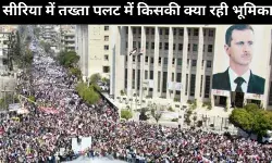 सीरिया के गृहयुद्ध की कहानी सिर्फ अंदर की ही नहीं बल्कि बाहर की ताकतों की भी रही भूमिका