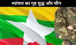 म्यांमार में चीन फैसले ले रहा है, जबकि भारत इंतजार करो और देखो की मुद्रा में है