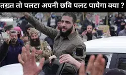 सीरिया : सियासी भूचाल के बीच सामने आया अबू मोहम्मद अल-जुलानी, जो बना तख्ता पलट का चेहरा