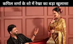 इस मशहूर सिंगर की बेटी के रुप में जानी जाती थीं रेखा, द ग्रेट इंडियन कपिल शो  में किया खुलासा