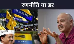 क्या आम आदमी पार्टी को सत्ता विरोध का डर, दूसरी लिस्ट कर रही इशारा