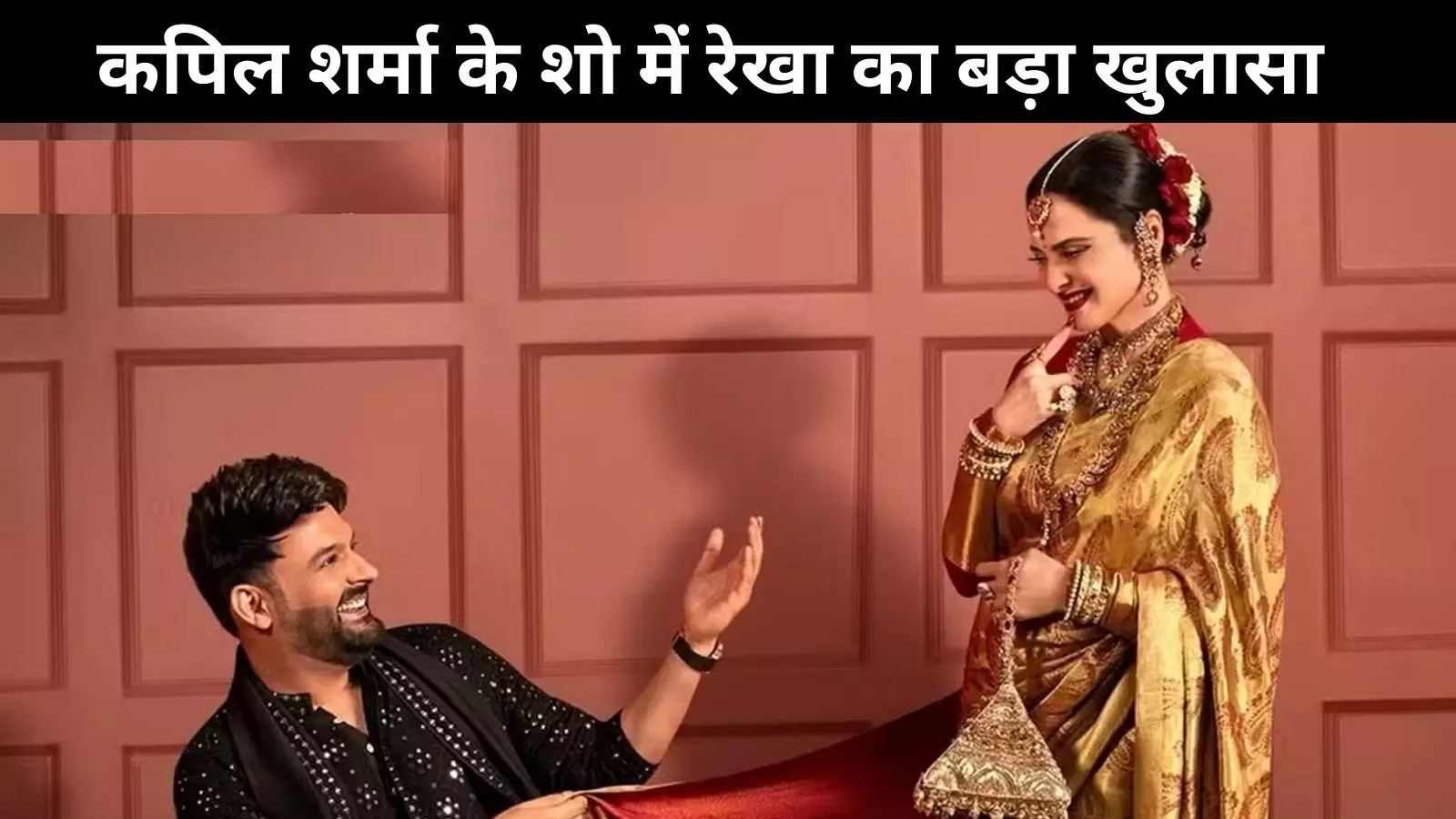 इस मशहूर सिंगर की बेटी के रुप में जानी जाती थीं रेखा, द ग्रेट इंडियन कपिल शो  में किया खुलासा