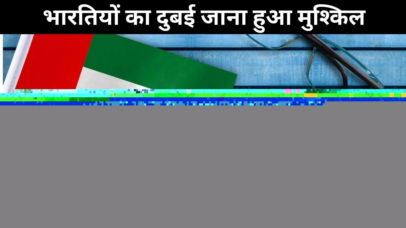 नए नियम लागू किए जाने के बाद भारतीयों के लिए दुबई वीज़ा पाना हुआ कठिन : रिपोर्ट