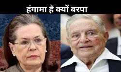 ‘सोरोस-कांग्रेस संबंध’ विवाद  बना भाजपा के लिए हिसाब बराबर करने का नया हथियार, क्यों ?