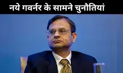 टेक्नोक्रेट के हाथ में फाइनेंस का हेल्थ, जानें नए गवर्नर के सामने हैं किस तरह की चुनौती