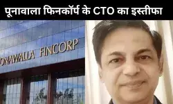 HR हेड ने किया मेरा उत्पीड़न, पूनावाला फिनकॉर्प के CTO ने दिया इस्तीफा