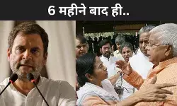 6 महीने में ही बिखरने लगा इंडी कुनबा! ममता को अब लालू का भी समर्थन